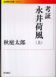考証永井荷風 上 岩波現代文庫