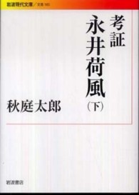 考証永井荷風 下 岩波現代文庫
