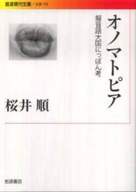 オノマトピア 擬音語大国にっぽん考 岩波現代文庫 ; 文芸 ; 170