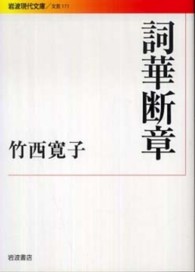 詞華断章 岩波現代文庫