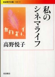 私のシネマライフ 岩波現代文庫