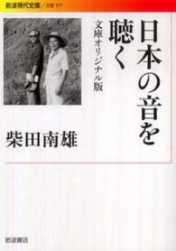 日本の音を聴く 岩波現代文庫