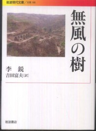 無風の樹 岩波現代文庫