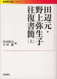 田辺元・野上弥生子往復書簡 上 岩波現代文庫