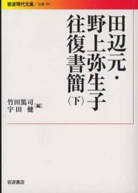 田辺元・野上弥生子往復書簡 下 岩波現代文庫
