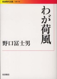 わが荷風 岩波現代文庫