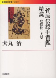 「菅原伝授手習鑑」精読 歌舞伎と天皇 岩波現代文庫