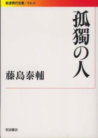 孤獨の人 岩波現代文庫