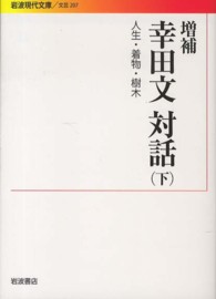 人生・着物・樹木 岩波現代文庫