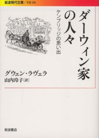 ダーウィン家の人々 ケンブリッジ の思い出 岩波現代文庫