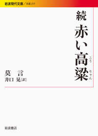 赤い高粱 続 岩波現代文庫