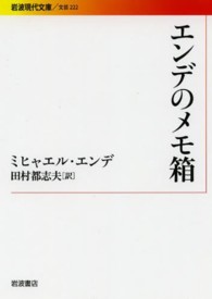 エンデのメモ箱 岩波現代文庫