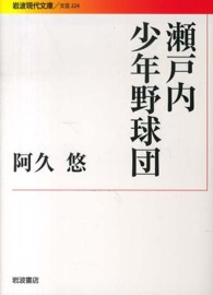 瀬戸内少年野球団 岩波現代文庫