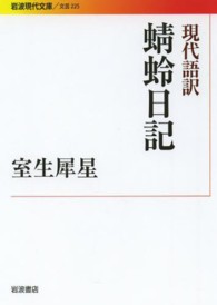 現代語訳蜻蛉日記 岩波現代文庫