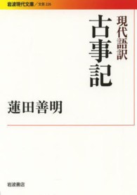 現代語訳古事記 岩波現代文庫