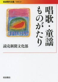 唱歌・童謡ものがたり 岩波現代文庫