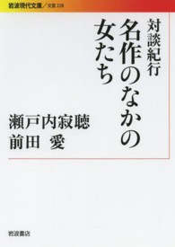 名作のなかの女たち 対談紀行 岩波現代文庫