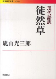 現代語訳徒然草 岩波現代文庫