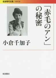 「赤毛のアン」の秘密 岩波現代文庫 ; 文芸 ; 238