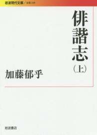 俳諧志 下 岩波現代文庫