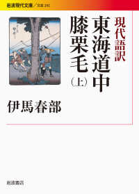 東海道中膝栗毛 上 現代語訳 岩波現代文庫