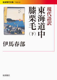 東海道中膝栗毛 下 現代語訳 岩波現代文庫