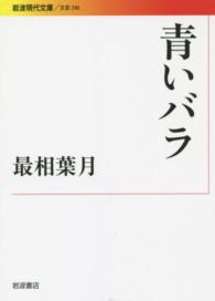 青いバラ 岩波現代文庫