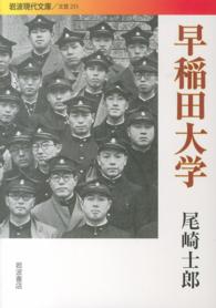 早稲田大学 岩波現代文庫