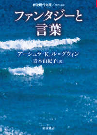 ファンタジーと言葉 岩波現代文庫