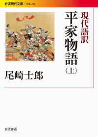 現代語訳平家物語 上 岩波現代文庫