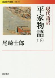 現代語訳平家物語 下 岩波現代文庫