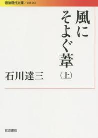 風にそよぐ葦 上 岩波現代文庫