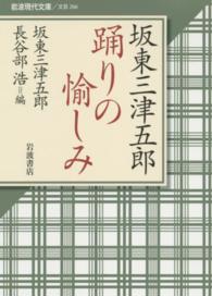 坂東三津五郎踊りの愉しみ 岩波現代文庫