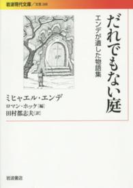 だれでもない庭 エンデが遺した物語集 岩波現代文庫