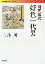 現代語訳好色一代男 岩波現代文庫