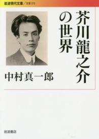 芥川龍之介の世界 岩波現代文庫