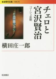 チェロと宮沢賢治 ゴーシュ余聞 岩波現代文庫