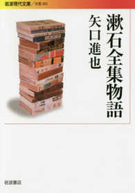 漱石全集物語 岩波現代文庫