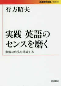 実践英語のセンスを磨く 難解な作品を読破する 岩波現代文庫
