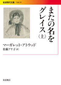 またの名をグレイス 上 岩波現代文庫
