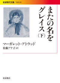 またの名をグレイス 下 岩波現代文庫