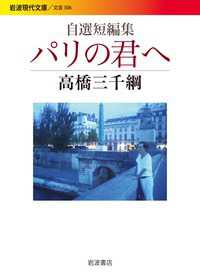 自選短編集パリの君へ 岩波現代文庫