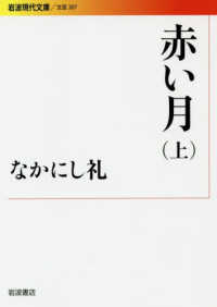 赤い月 上 岩波現代文庫