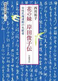 花の妹 岸田俊子伝  女性民権運動の先駆者 岩波現代文庫
