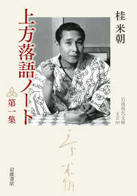 上方落語ノート 第1集 岩波現代文庫