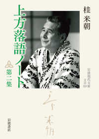 上方落語ノート 第2集 岩波現代文庫