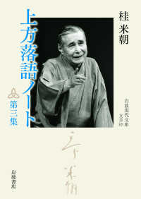 上方落語ノート 第3集 岩波現代文庫