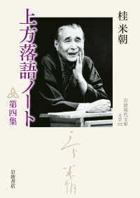 上方落語ノート 第4集 岩波現代文庫