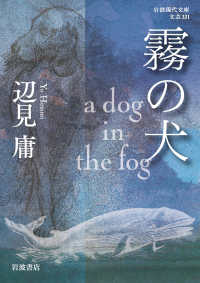 霧の犬 a dog in the fog 岩波現代文庫