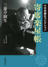 寄席楽屋帳 六代目圓生コレクション ; 岩波現代文庫